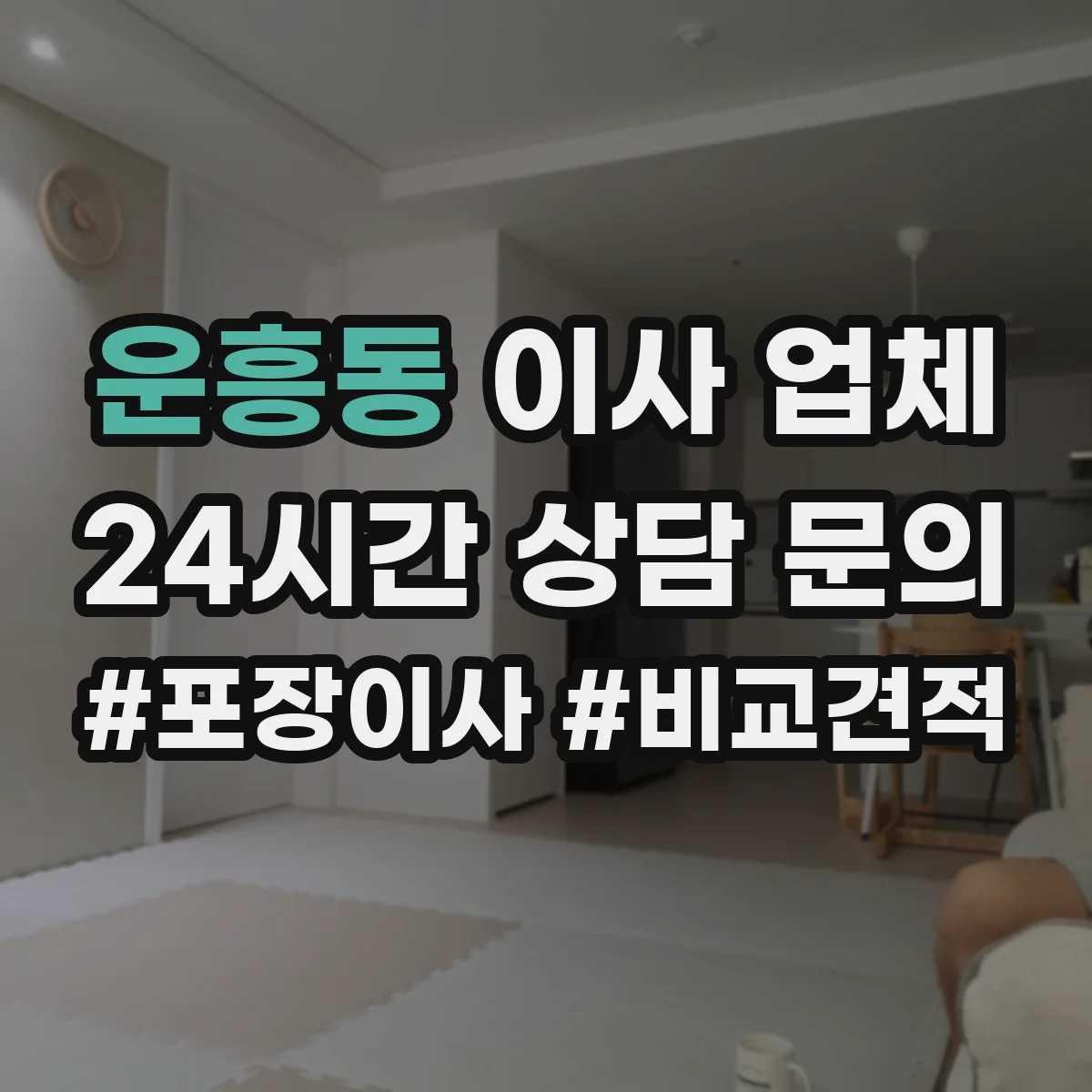 운흥동 이사 업체