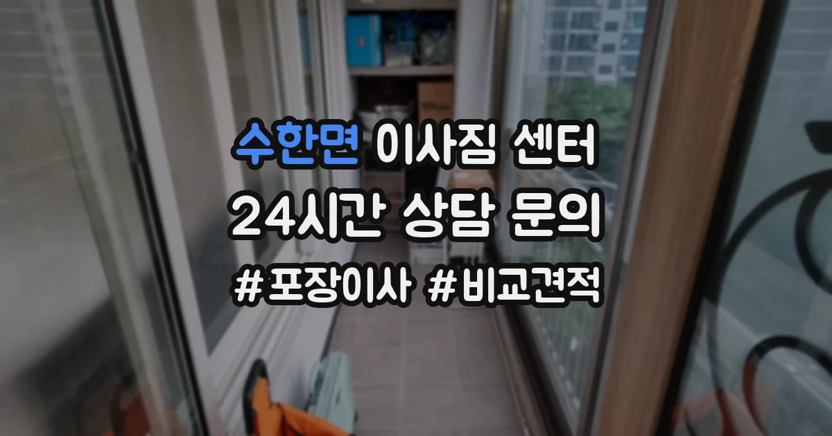 수한면 이사짐 센터