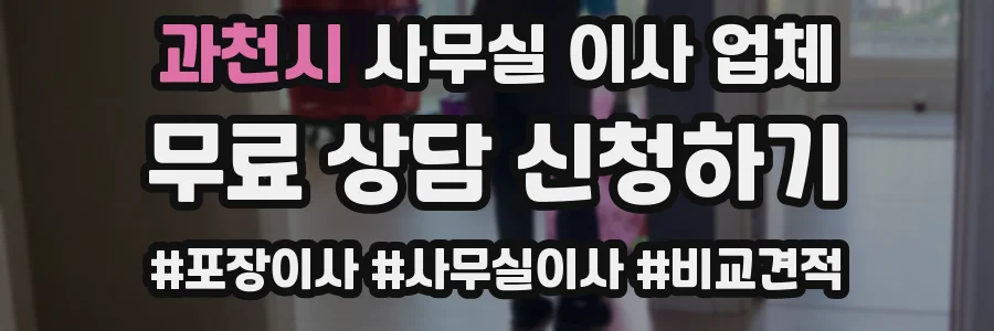 과천시 사무실 이사 업체