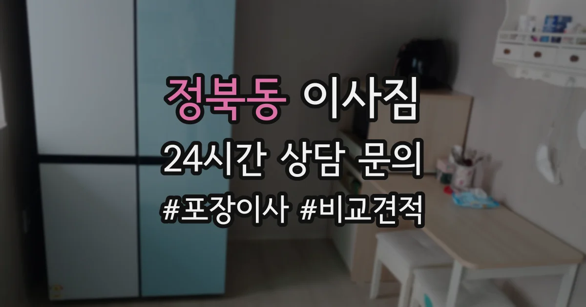 정북동 이사짐