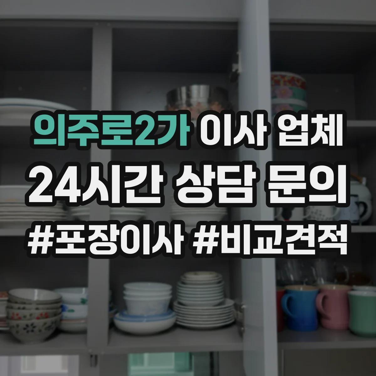 의주로2가 이사 업체
