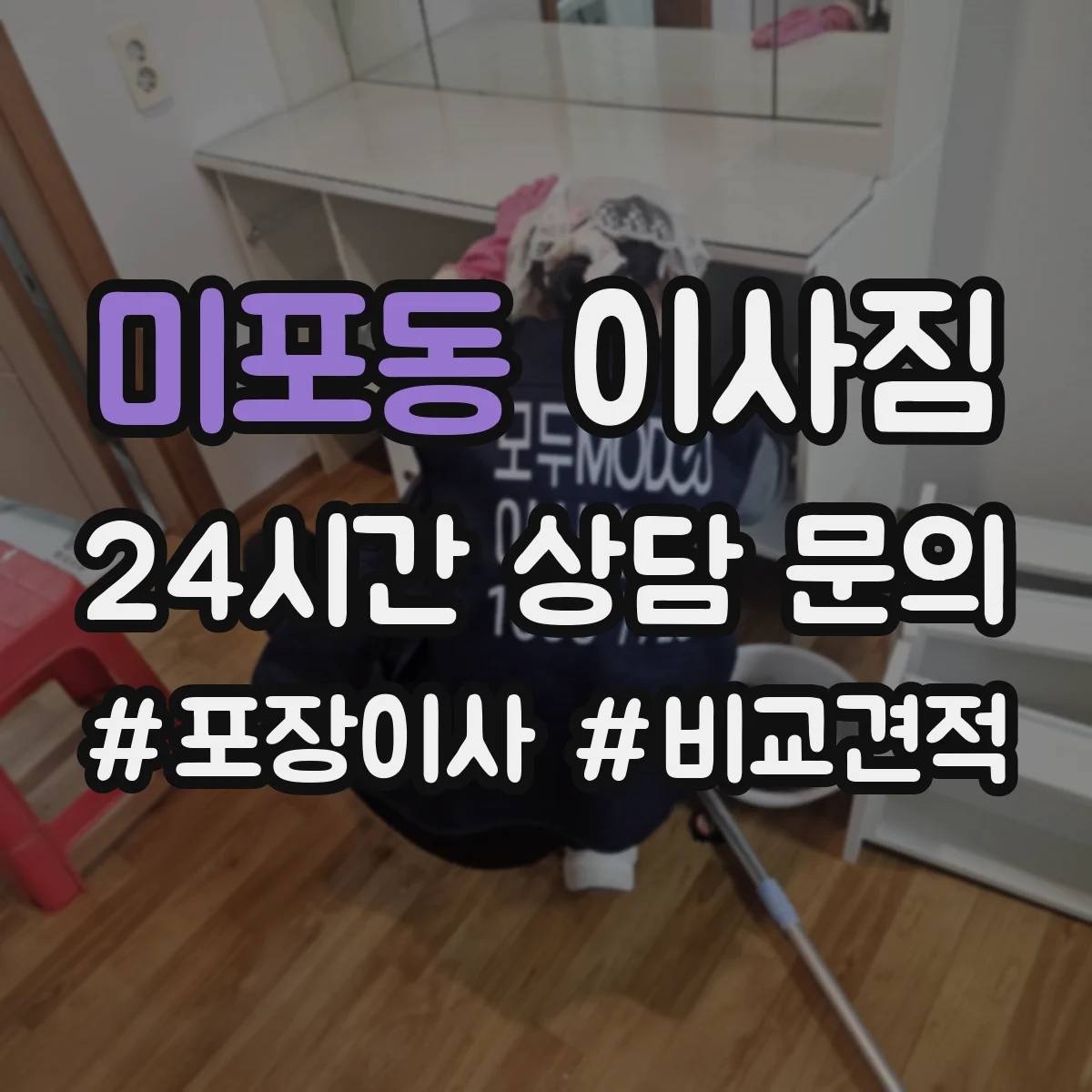 미포동 이사짐