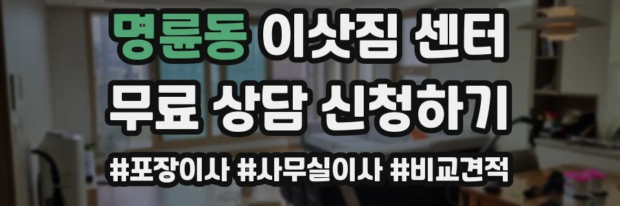 명륜동 이삿짐 센터