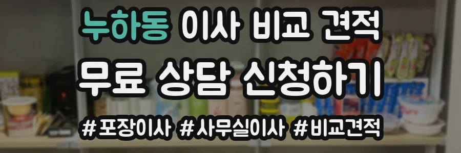 누하동 이사 비교 견적