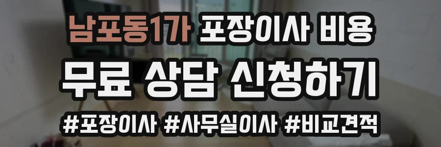 남포동1가 포장이사 비용