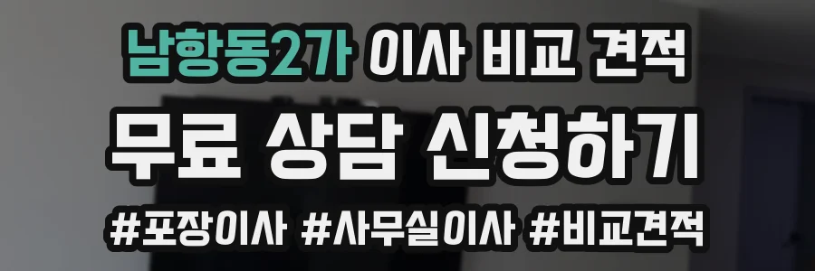남항동2가 이사 비교 견적
