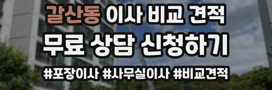 갈산동 이사 비교 견적
