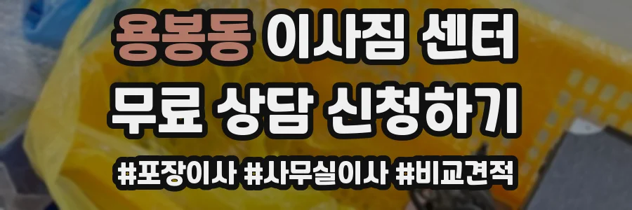 용봉동 이사짐 센터