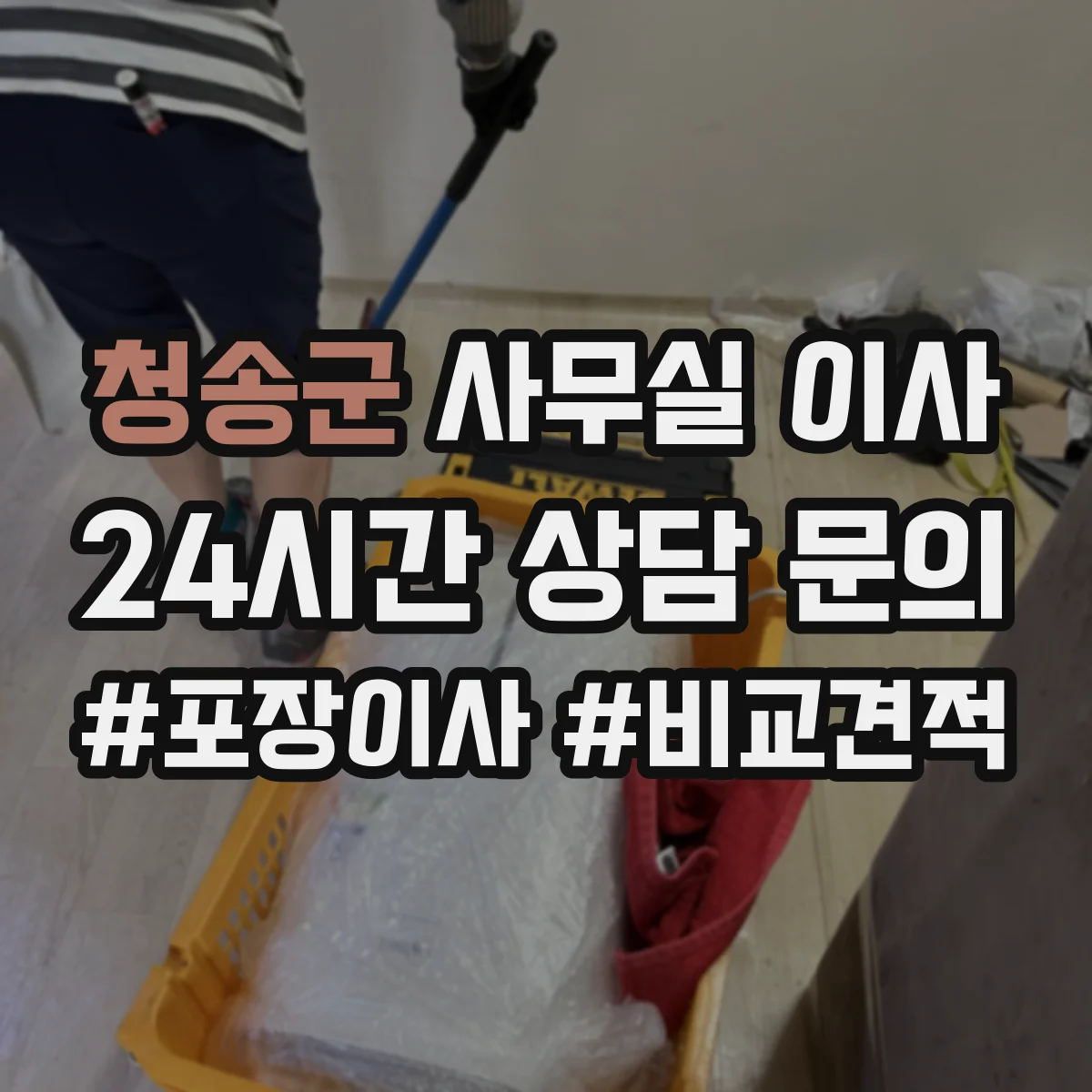 청송군 사무실 이사