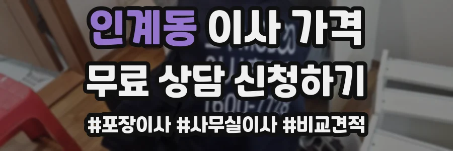인계동 이사 가격