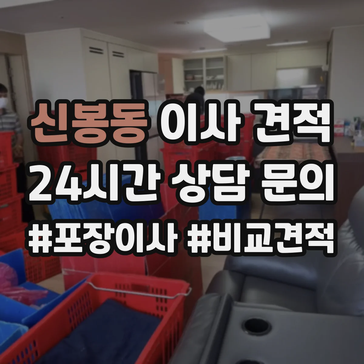 신봉동 이사 견적