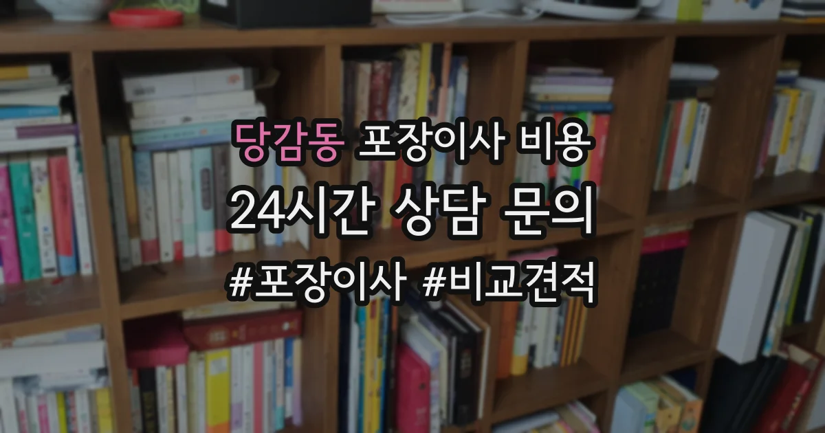 당감동 포장이사 비용