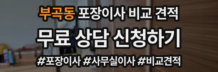 부곡동 포장이사 비교 견적