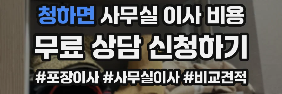 청하면 사무실 이사 비용