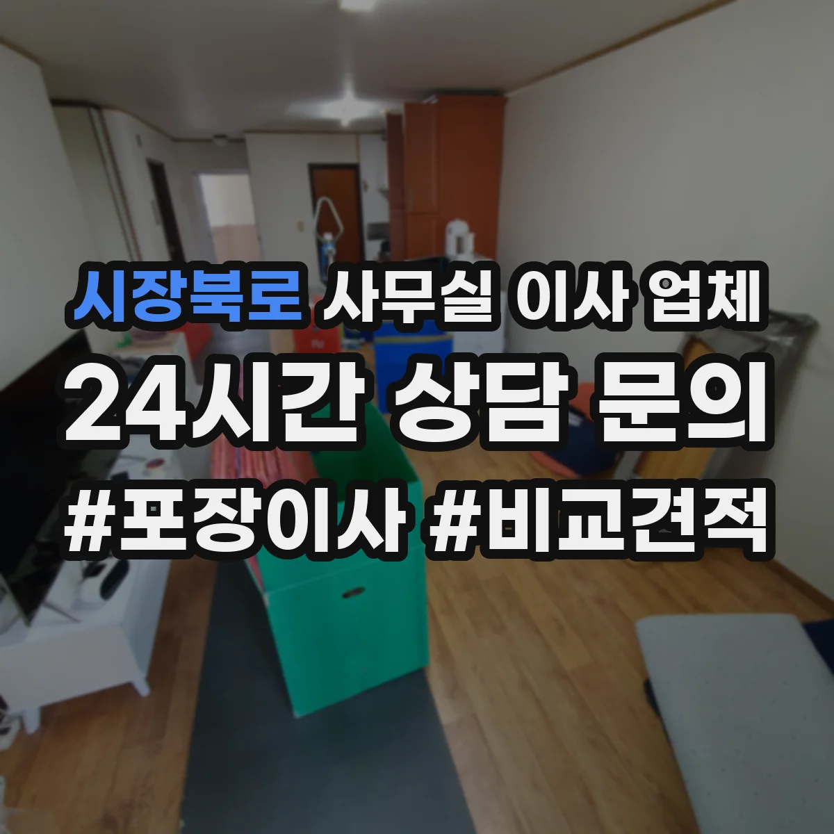 시장북로 사무실 이사 업체