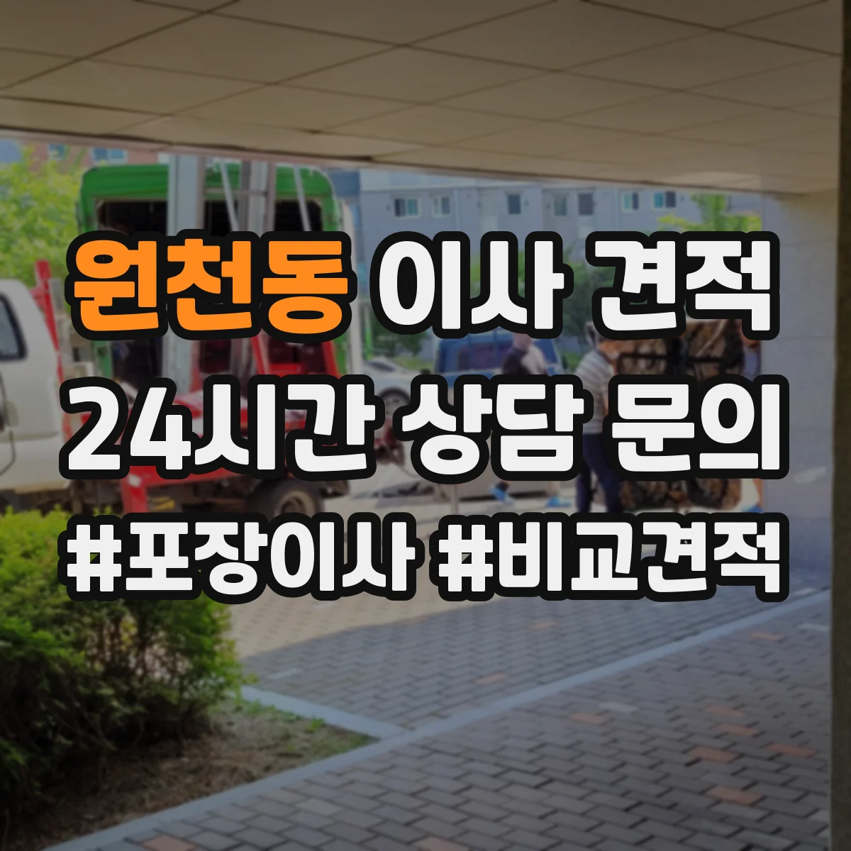 원천동 이사 견적