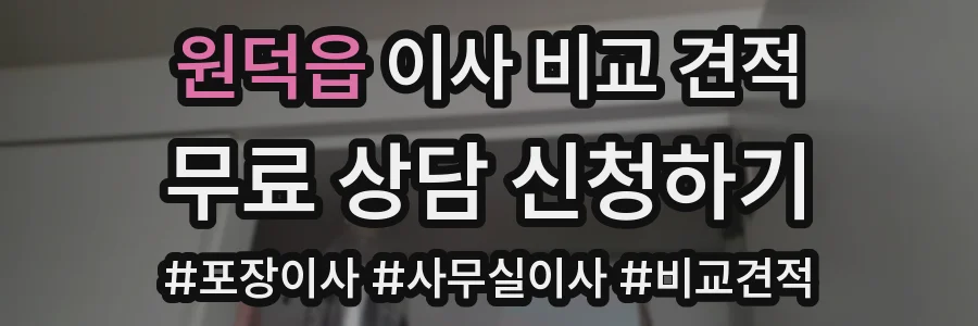 원덕읍 이사 비교 견적