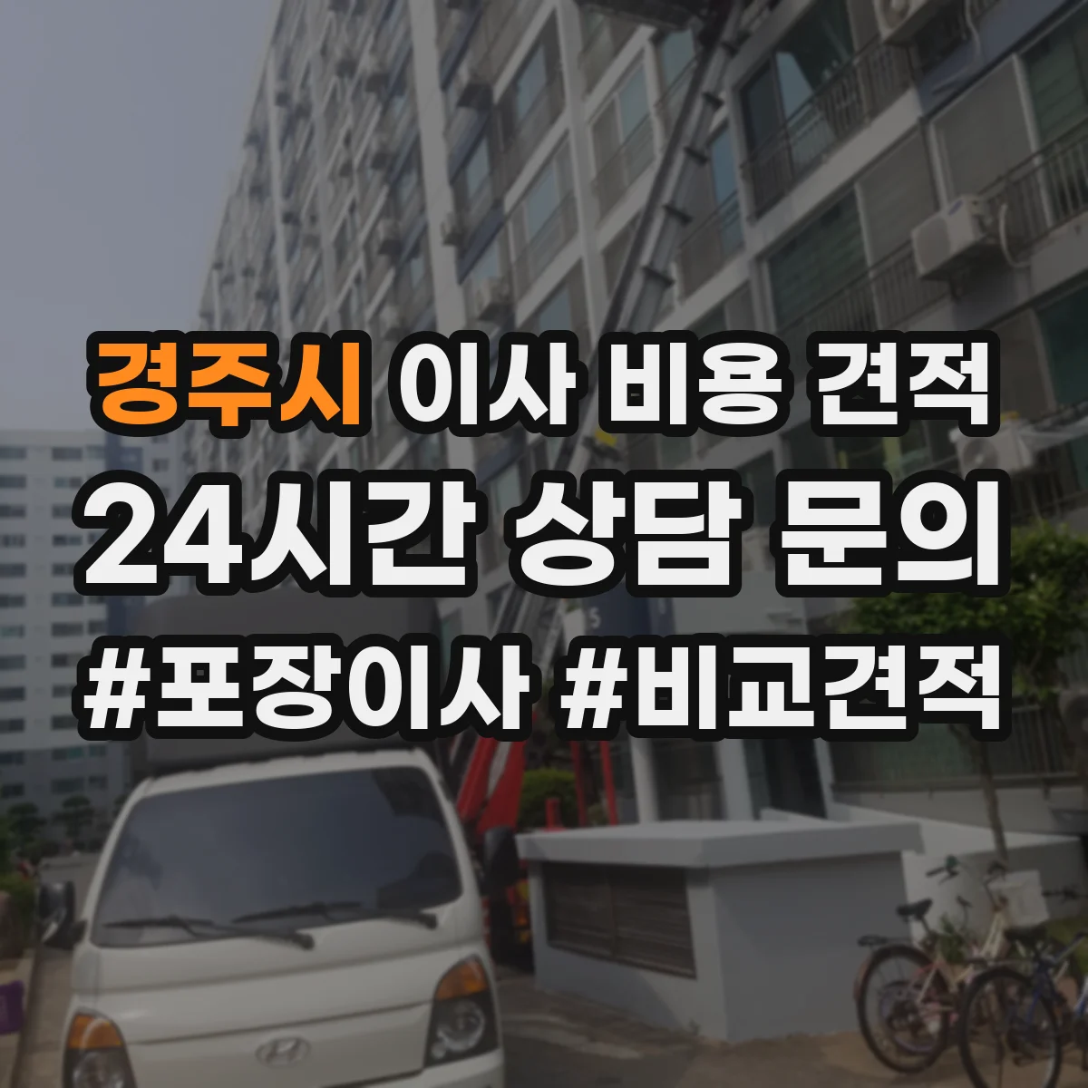 경주시 이사 비용 견적