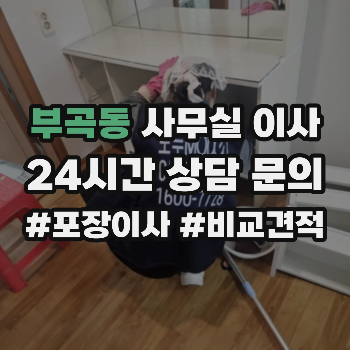 부곡동 사무실 이사