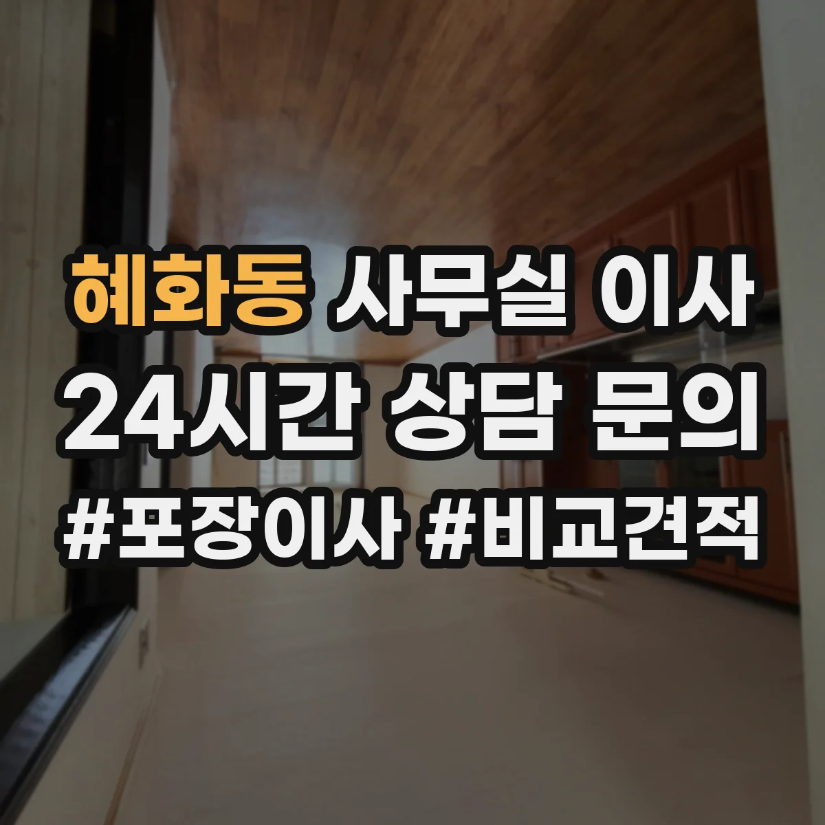 혜화동 사무실 이사