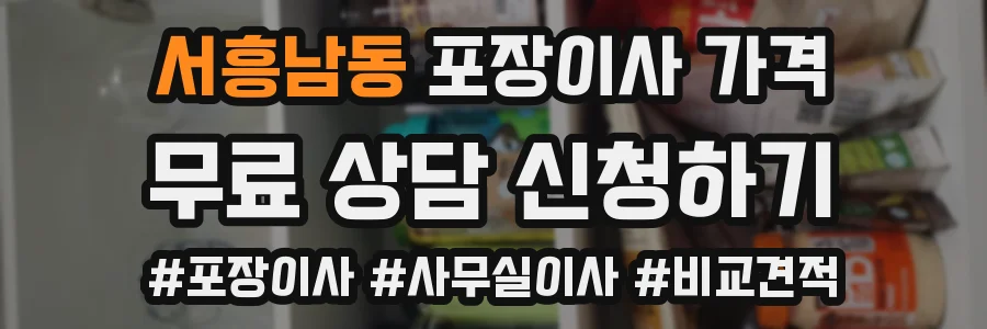 서흥남동 포장이사 가격