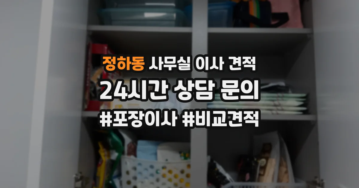 정하동 사무실 이사 견적
