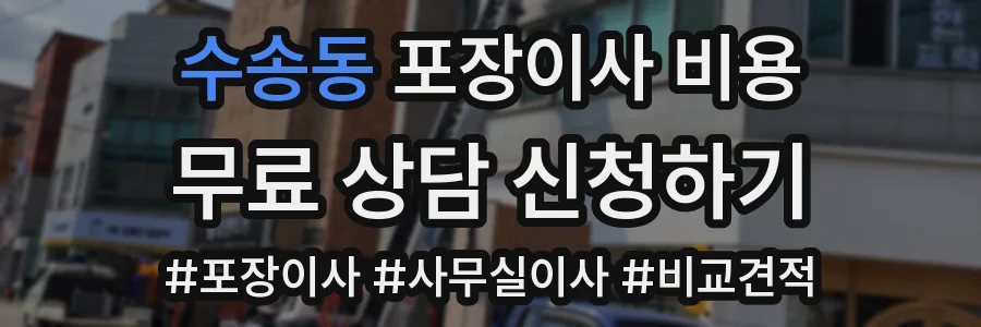 수송동 포장이사 비용