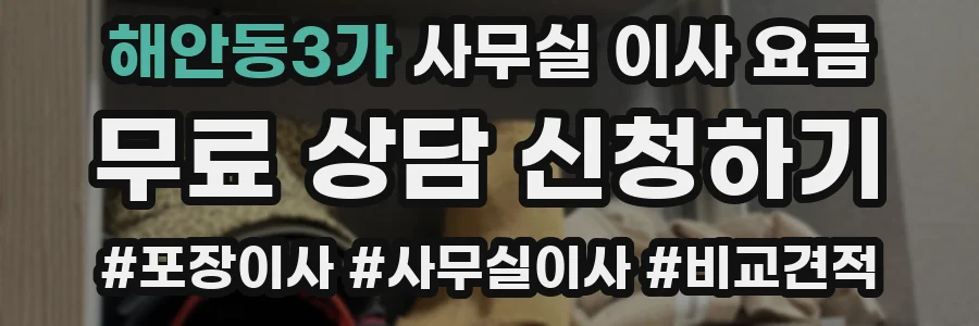 해안동3가 사무실 이사 요금