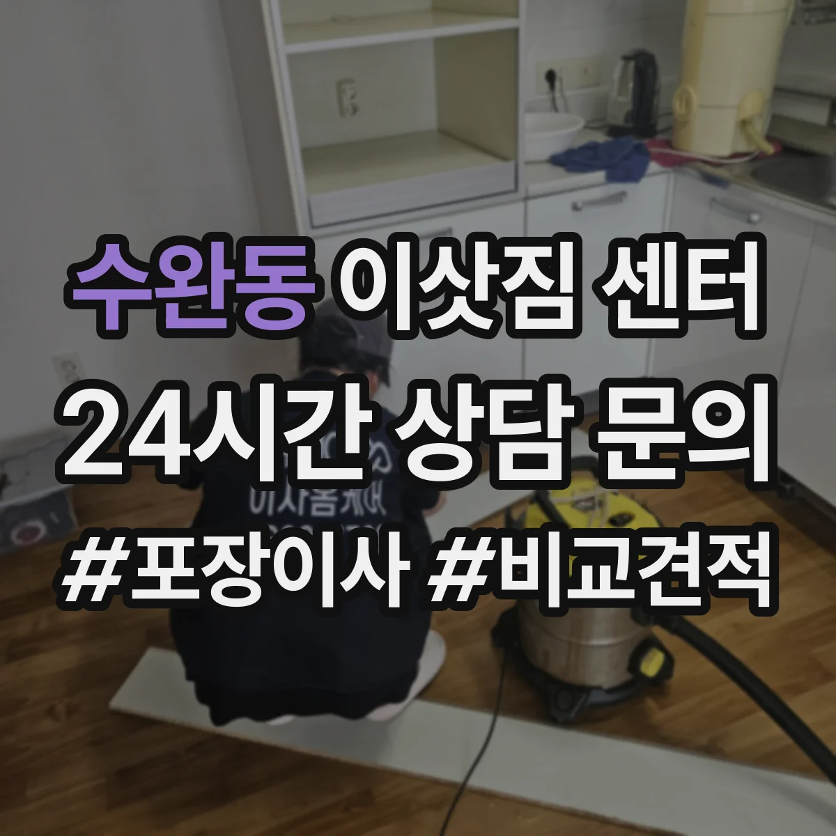 수완동 이삿짐 센터