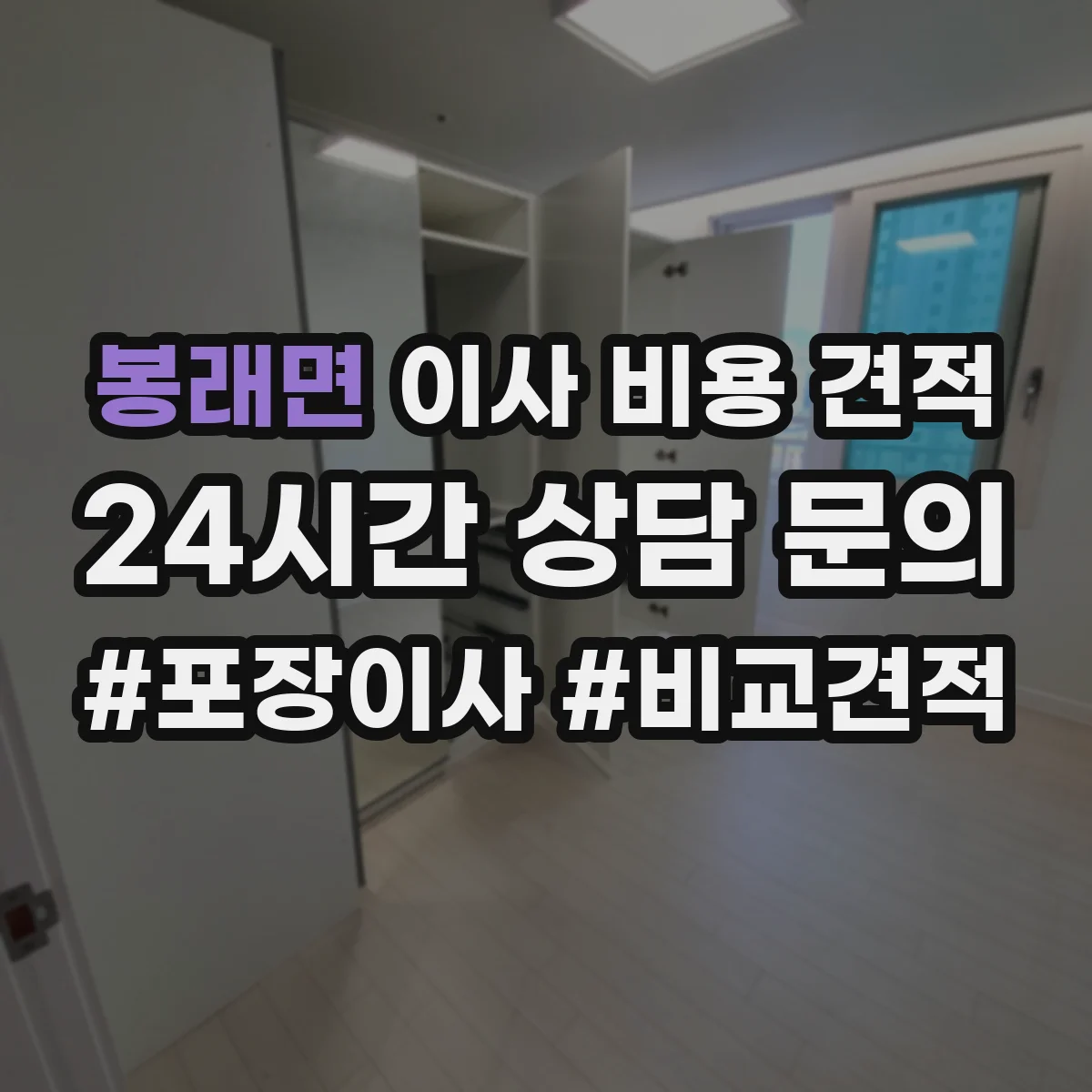 봉래면 이사 비용 견적