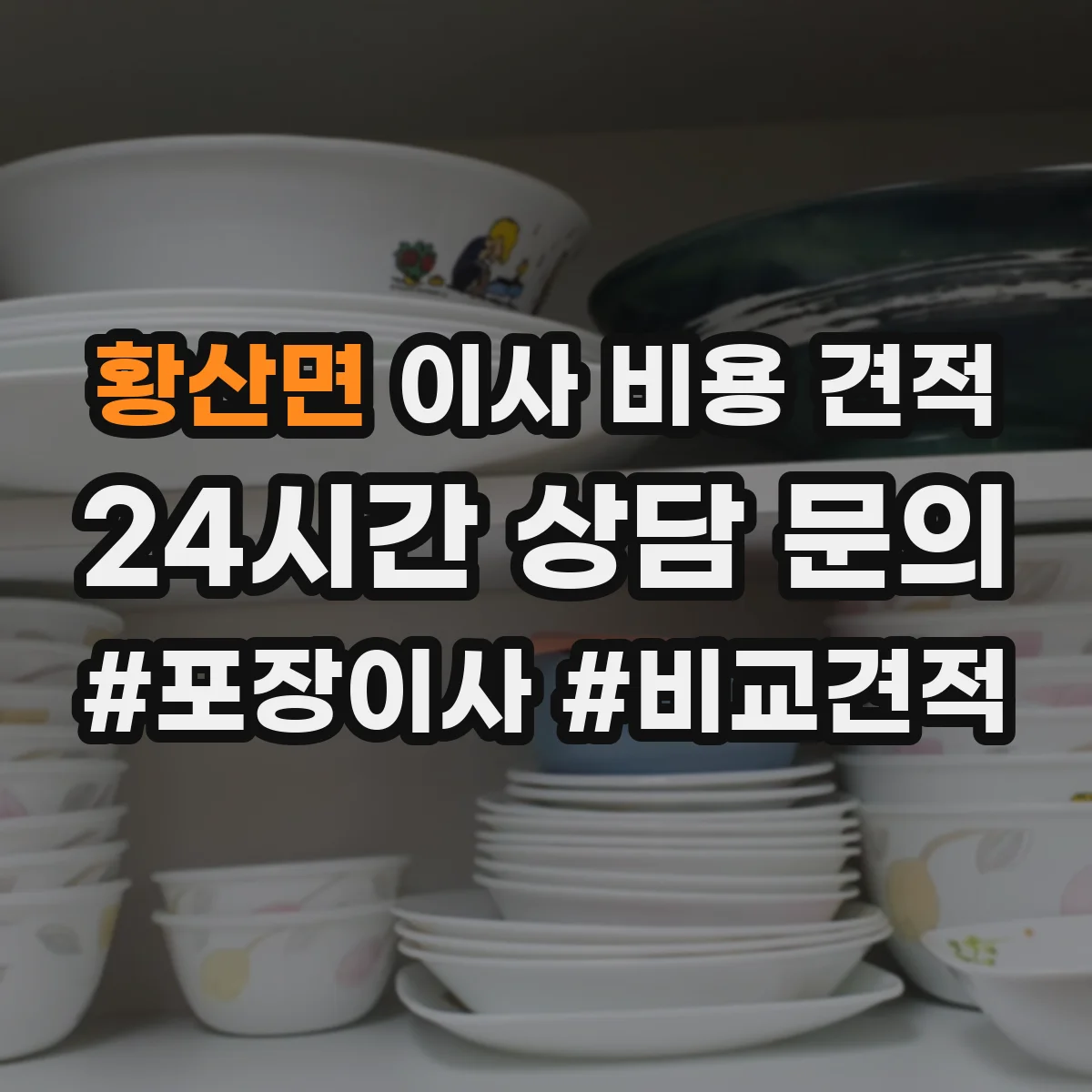 황산면 이사 비용 견적