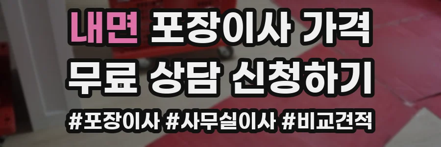 내면 포장이사 가격