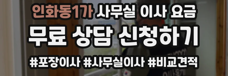 인화동1가 사무실 이사 요금