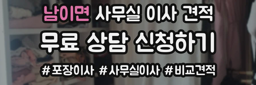 남이면 사무실 이사 견적
