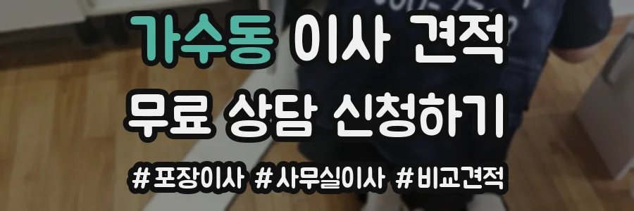 가수동 이사 견적