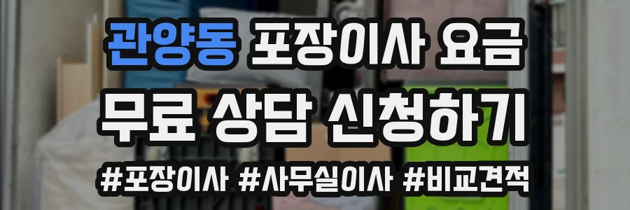 관양동 포장이사 요금