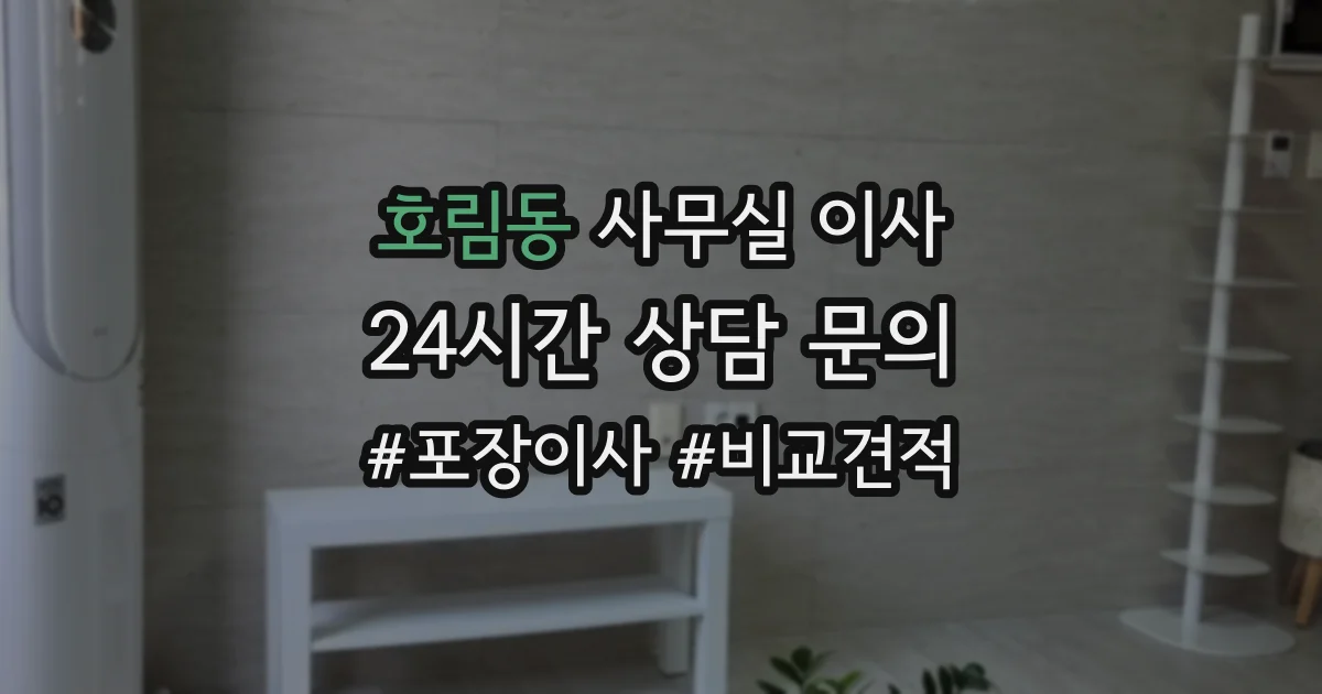 호림동 사무실 이사