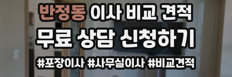 반정동 이사 비교 견적