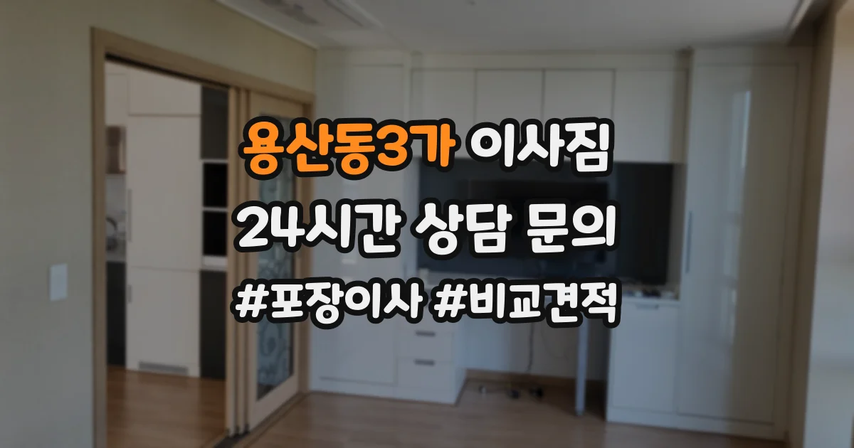 용산동3가 이사짐
