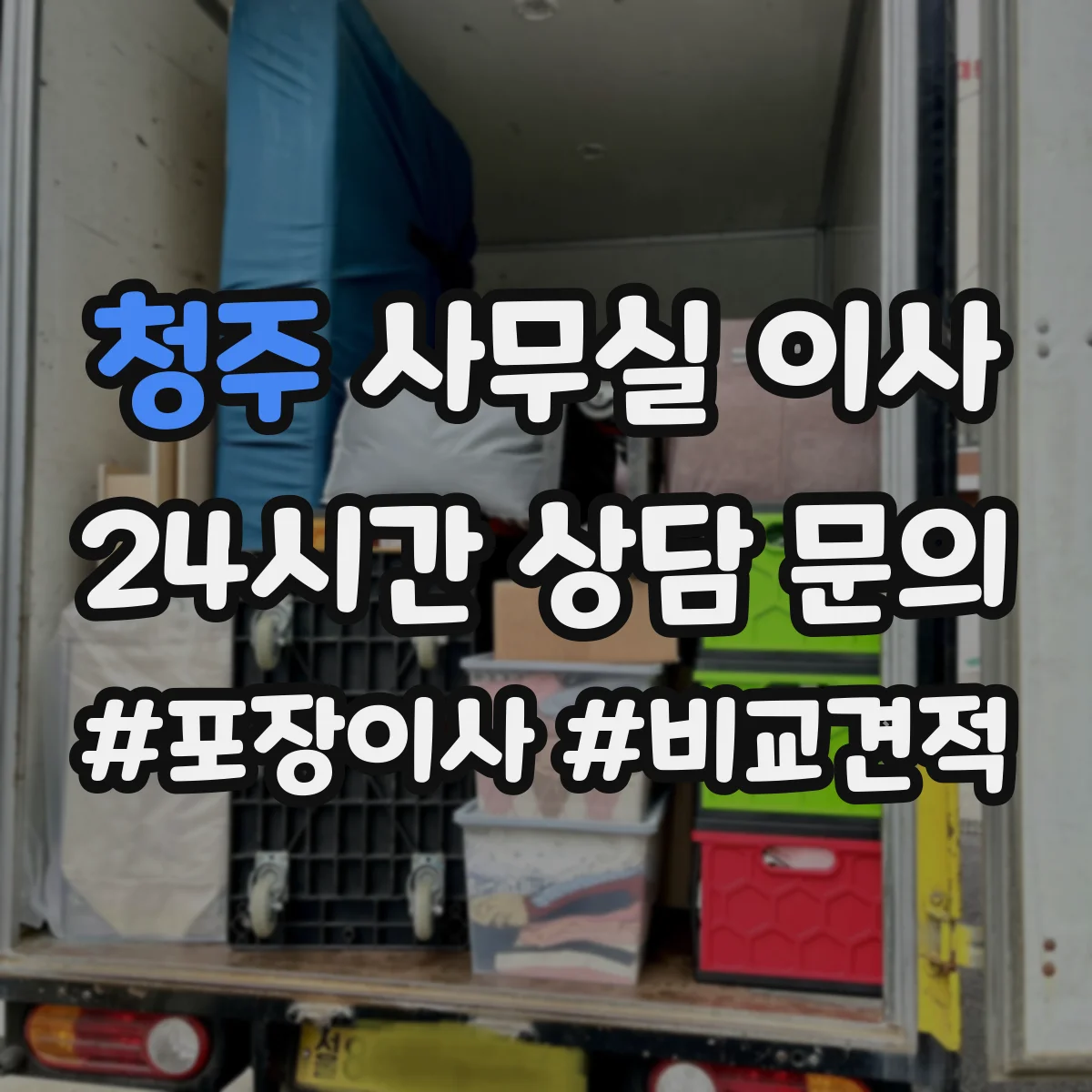 청주 사무실 이사