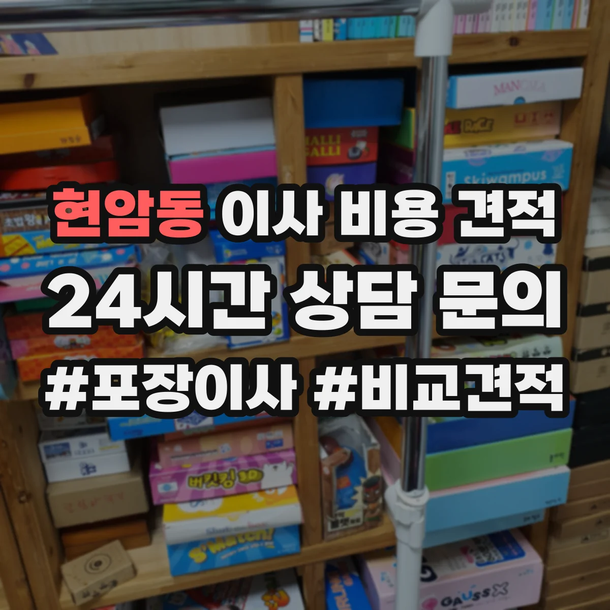 현암동 이사 비용 견적