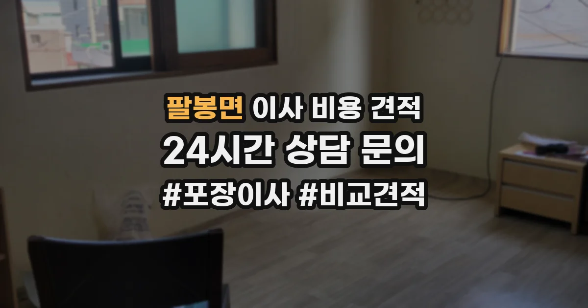 팔봉면 이사 비용 견적