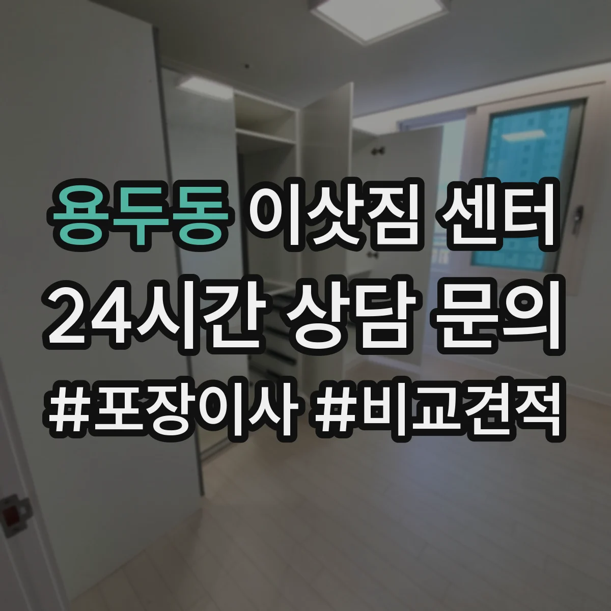 용두동 이삿짐 센터