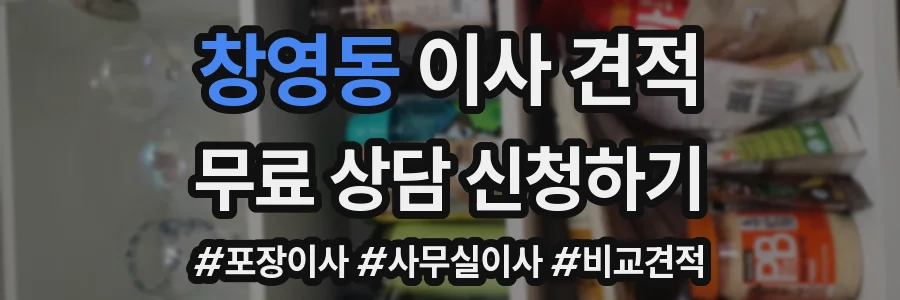창영동 이사 견적