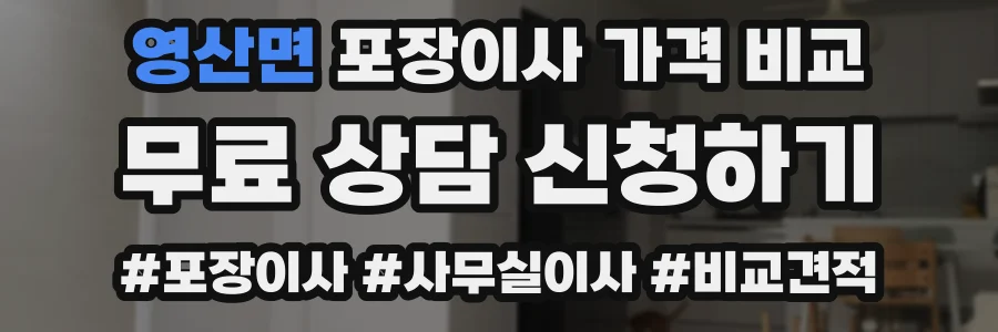 영산면 포장이사 가격 비교