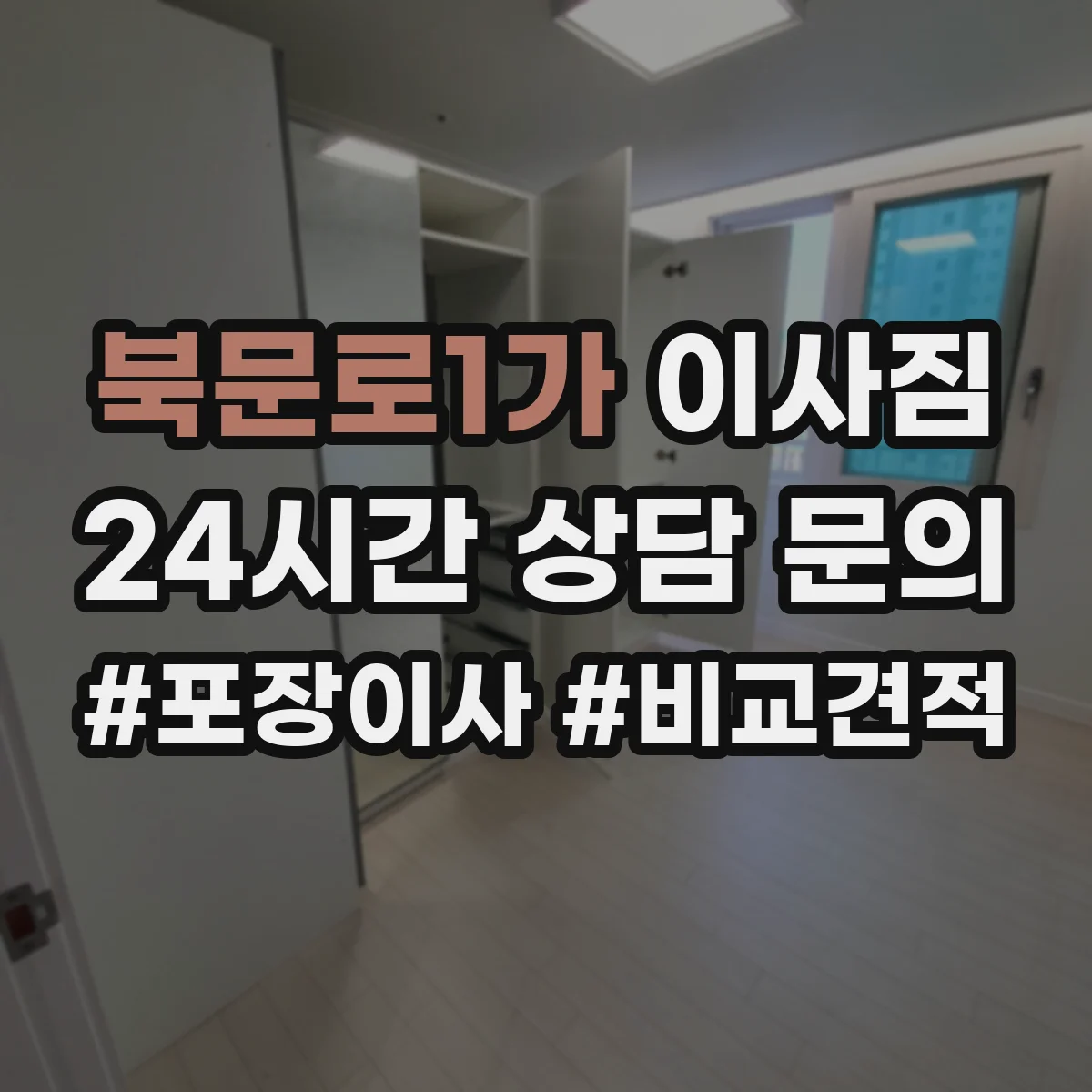 북문로1가 이사짐