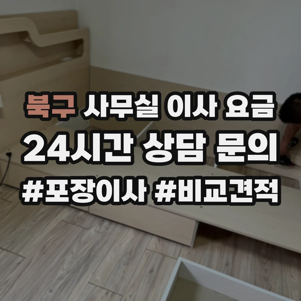 북구 사무실 이사 요금