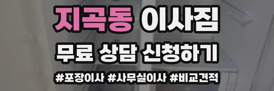 지곡동 이사짐