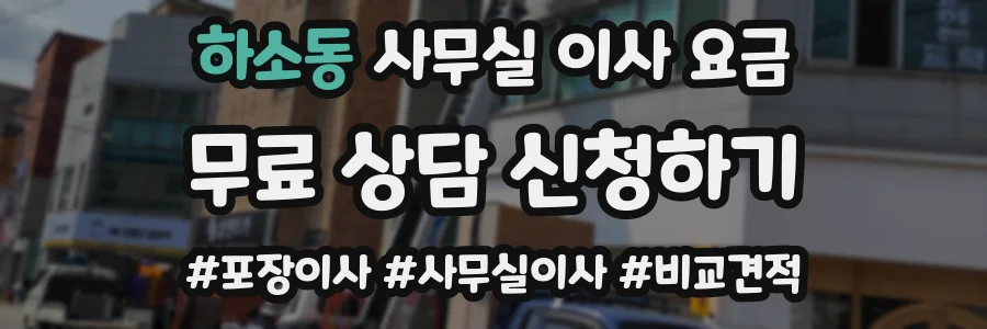하소동 사무실 이사 요금