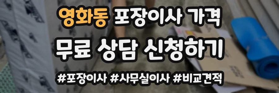영화동 포장이사 가격
